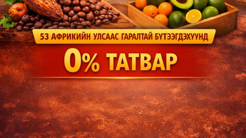 Хятад Африкийн худалдааны шинэ бодлого